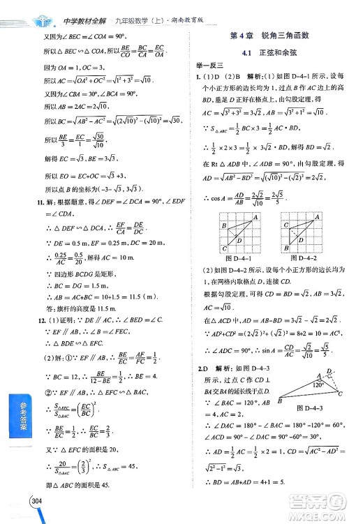 陕西人民教育出版社2024年秋中学教材全解九年级数学上册湘教版答案