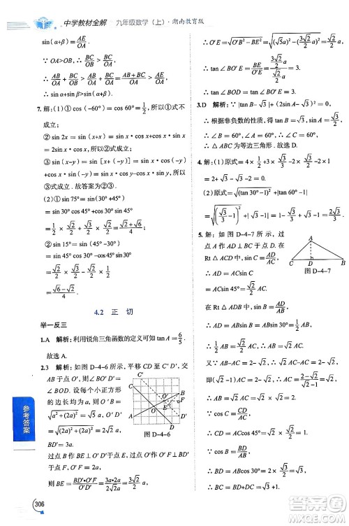 陕西人民教育出版社2024年秋中学教材全解九年级数学上册湘教版答案