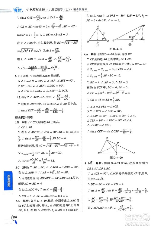 陕西人民教育出版社2024年秋中学教材全解九年级数学上册湘教版答案 陕西人民教育出版社2024年秋中学教材全解九年级数学上册湘教版答案