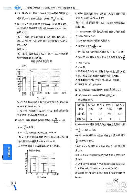 陕西人民教育出版社2024年秋中学教材全解九年级数学上册湘教版答案