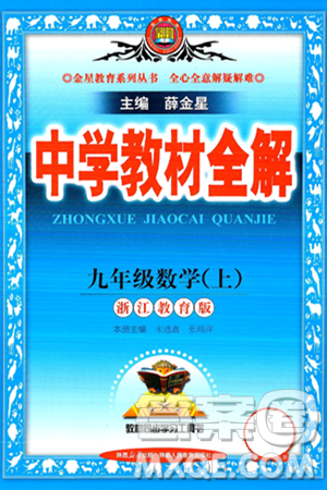 陕西人民教育出版社2024年秋中学教材全解九年级数学上册浙教版答案