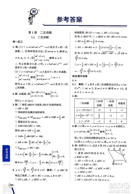 陕西人民教育出版社2024年秋中学教材全解九年级数学上册浙教版答案