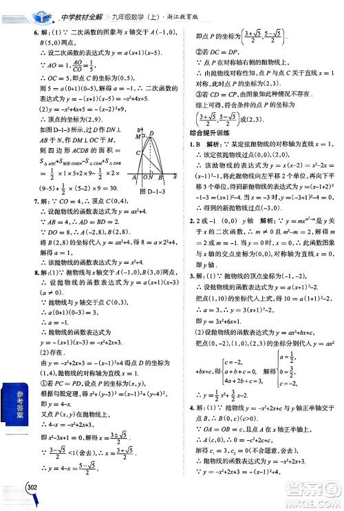 陕西人民教育出版社2024年秋中学教材全解九年级数学上册浙教版答案