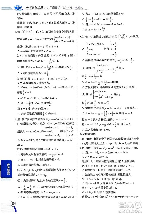 陕西人民教育出版社2024年秋中学教材全解九年级数学上册浙教版答案