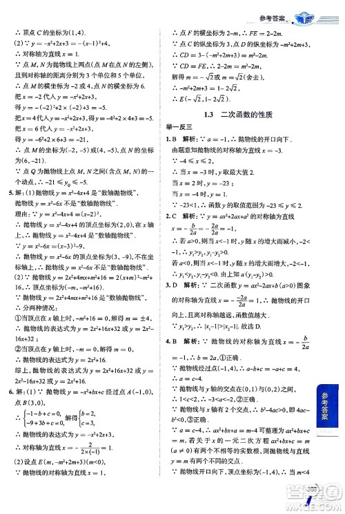 陕西人民教育出版社2024年秋中学教材全解九年级数学上册浙教版答案