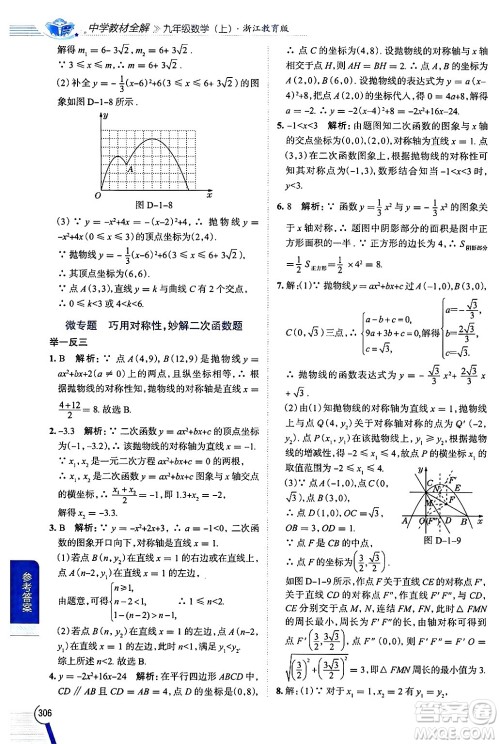 陕西人民教育出版社2024年秋中学教材全解九年级数学上册浙教版答案