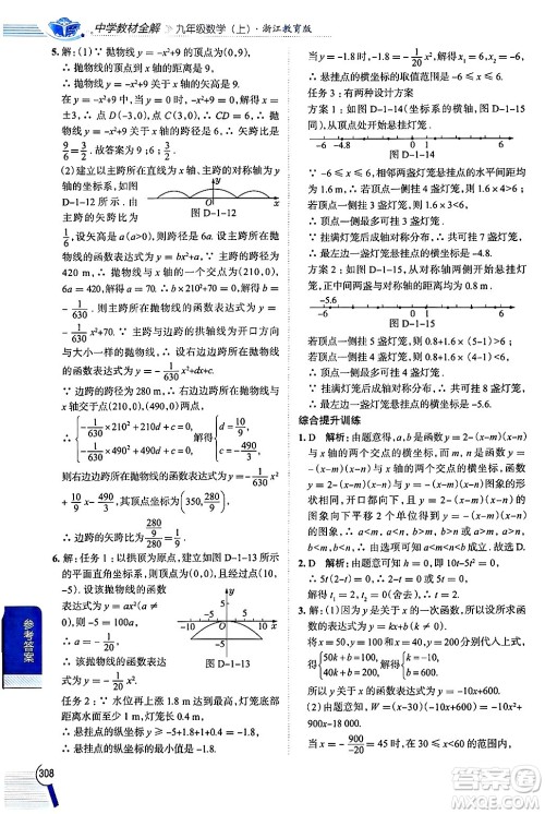 陕西人民教育出版社2024年秋中学教材全解九年级数学上册浙教版答案