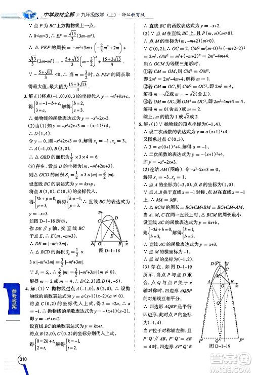 陕西人民教育出版社2024年秋中学教材全解九年级数学上册浙教版答案