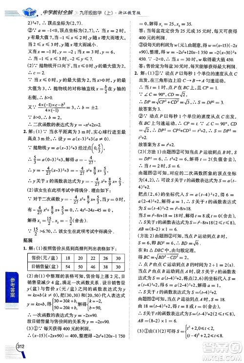 陕西人民教育出版社2024年秋中学教材全解九年级数学上册浙教版答案