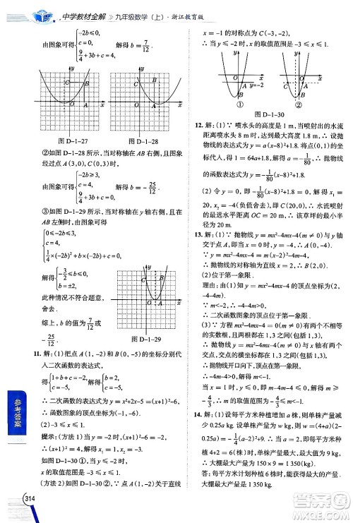 陕西人民教育出版社2024年秋中学教材全解九年级数学上册浙教版答案