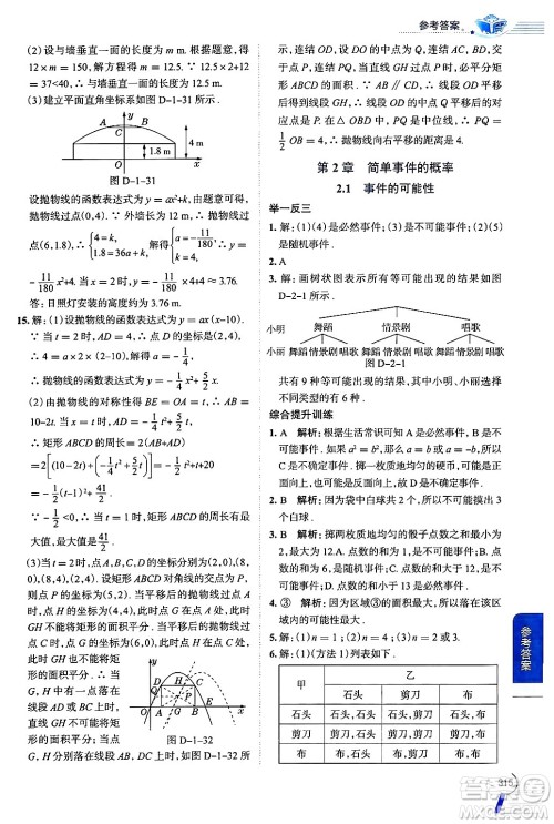 陕西人民教育出版社2024年秋中学教材全解九年级数学上册浙教版答案