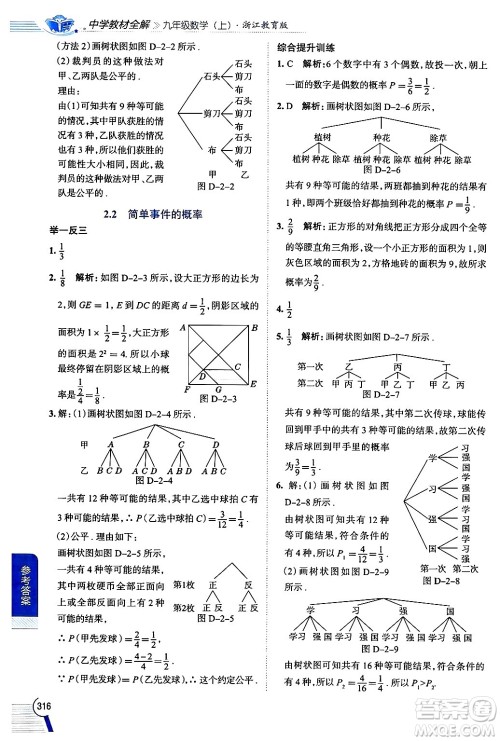 陕西人民教育出版社2024年秋中学教材全解九年级数学上册浙教版答案