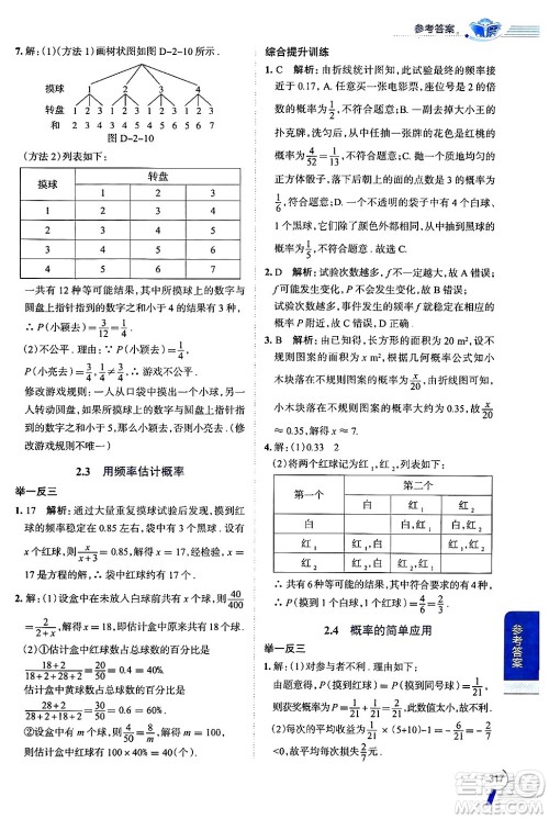 陕西人民教育出版社2024年秋中学教材全解九年级数学上册浙教版答案