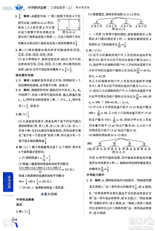 陕西人民教育出版社2024年秋中学教材全解九年级数学上册浙教版答案