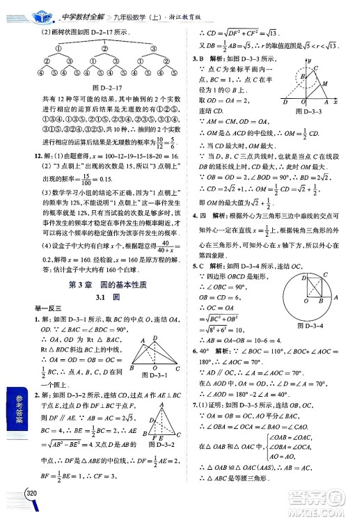 陕西人民教育出版社2024年秋中学教材全解九年级数学上册浙教版答案