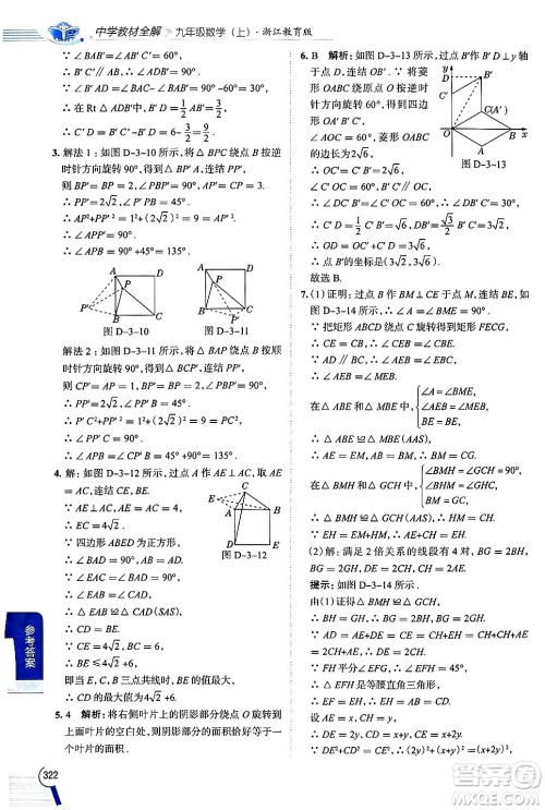 陕西人民教育出版社2024年秋中学教材全解九年级数学上册浙教版答案