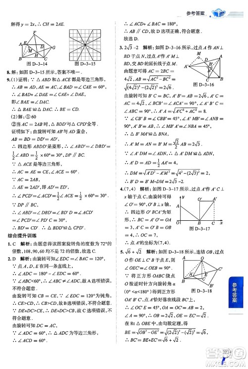 陕西人民教育出版社2024年秋中学教材全解九年级数学上册浙教版答案