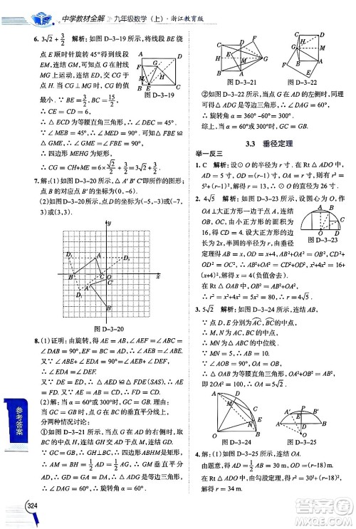 陕西人民教育出版社2024年秋中学教材全解九年级数学上册浙教版答案