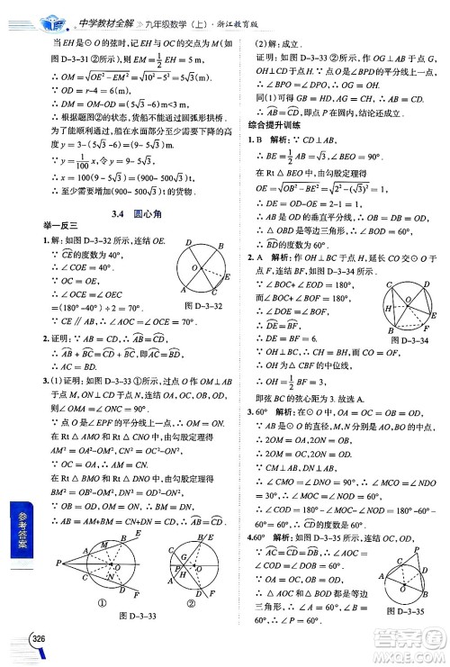 陕西人民教育出版社2024年秋中学教材全解九年级数学上册浙教版答案