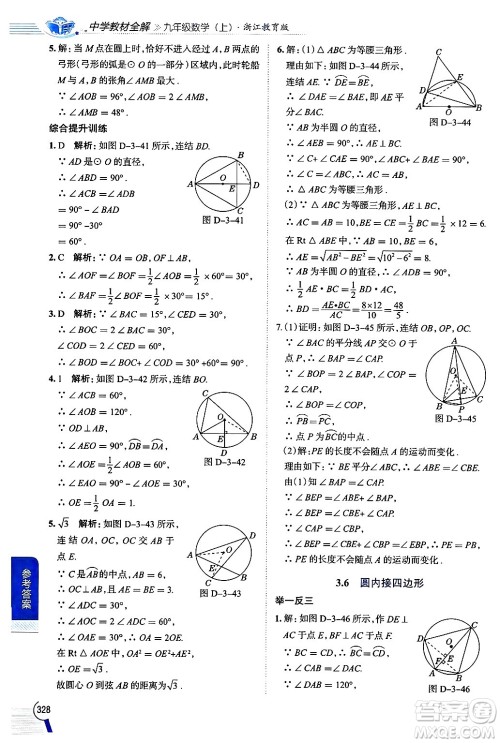 陕西人民教育出版社2024年秋中学教材全解九年级数学上册浙教版答案