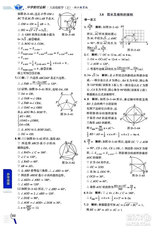 陕西人民教育出版社2024年秋中学教材全解九年级数学上册浙教版答案