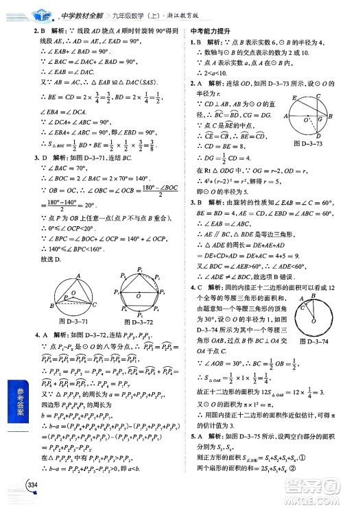 陕西人民教育出版社2024年秋中学教材全解九年级数学上册浙教版答案