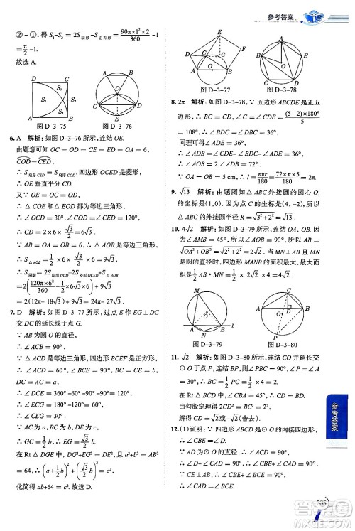 陕西人民教育出版社2024年秋中学教材全解九年级数学上册浙教版答案