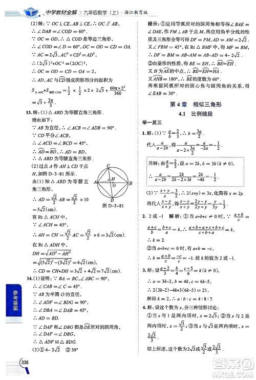 陕西人民教育出版社2024年秋中学教材全解九年级数学上册浙教版答案