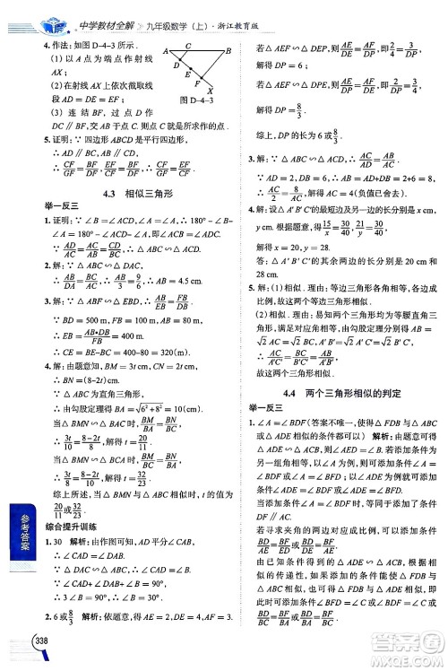 陕西人民教育出版社2024年秋中学教材全解九年级数学上册浙教版答案