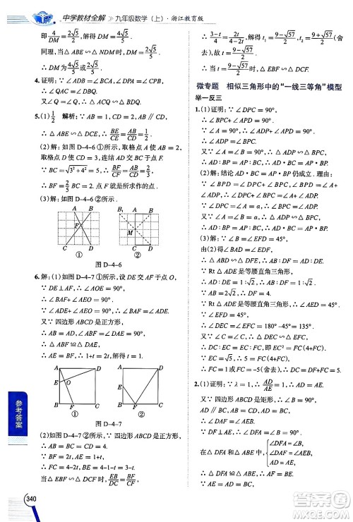 陕西人民教育出版社2024年秋中学教材全解九年级数学上册浙教版答案