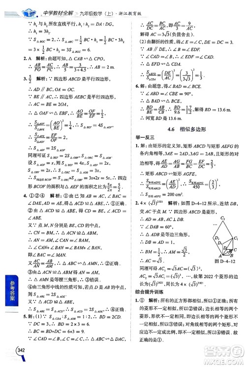 陕西人民教育出版社2024年秋中学教材全解九年级数学上册浙教版答案