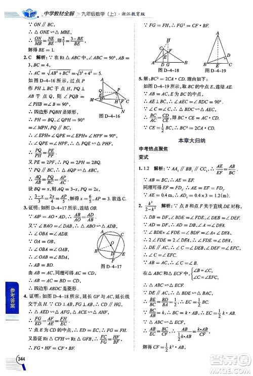 陕西人民教育出版社2024年秋中学教材全解九年级数学上册浙教版答案