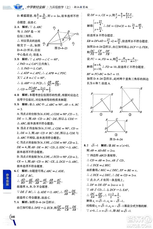 陕西人民教育出版社2024年秋中学教材全解九年级数学上册浙教版答案