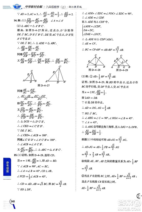 陕西人民教育出版社2024年秋中学教材全解九年级数学上册浙教版答案