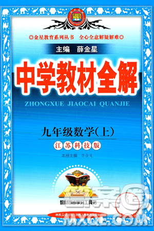 陕西人民教育出版社2024年秋中学教材全解九年级数学上册苏科版答案