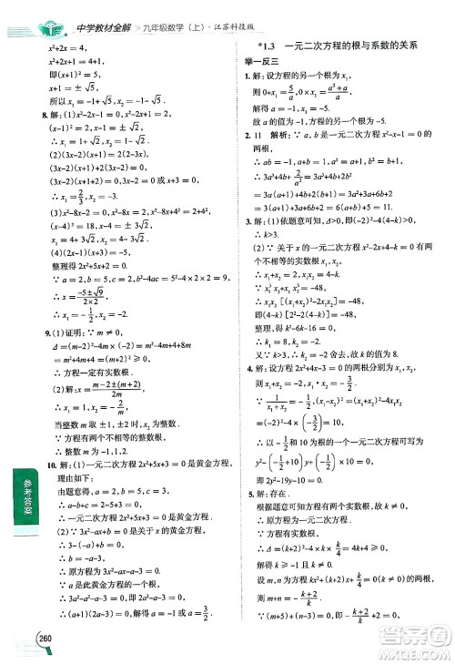 陕西人民教育出版社2024年秋中学教材全解九年级数学上册苏科版答案