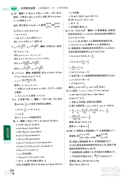 陕西人民教育出版社2024年秋中学教材全解九年级数学上册苏科版答案