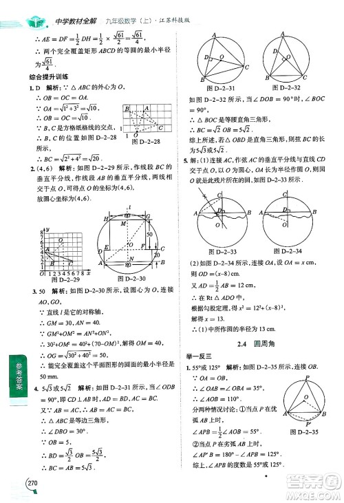 陕西人民教育出版社2024年秋中学教材全解九年级数学上册苏科版答案