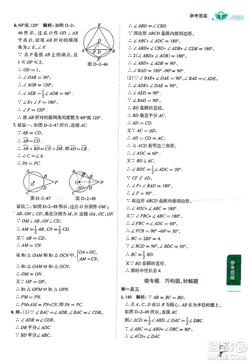 陕西人民教育出版社2024年秋中学教材全解九年级数学上册苏科版答案