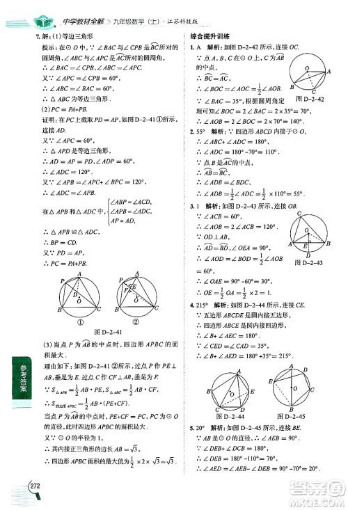 陕西人民教育出版社2024年秋中学教材全解九年级数学上册苏科版答案