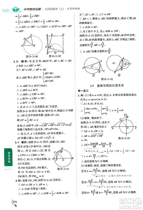 陕西人民教育出版社2024年秋中学教材全解九年级数学上册苏科版答案