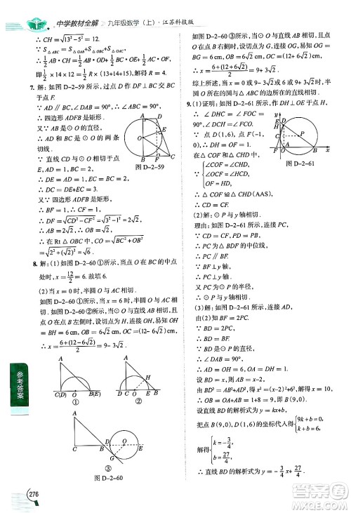 陕西人民教育出版社2024年秋中学教材全解九年级数学上册苏科版答案