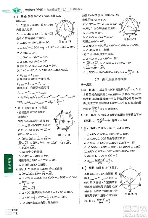 陕西人民教育出版社2024年秋中学教材全解九年级数学上册苏科版答案