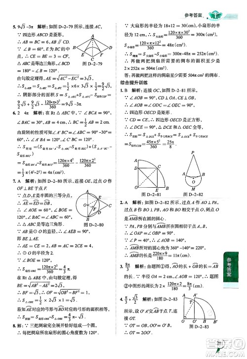 陕西人民教育出版社2024年秋中学教材全解九年级数学上册苏科版答案