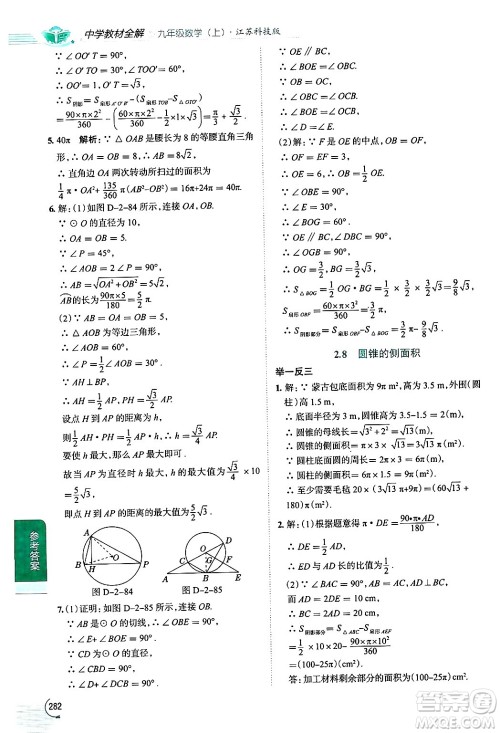 陕西人民教育出版社2024年秋中学教材全解九年级数学上册苏科版答案