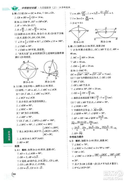 陕西人民教育出版社2024年秋中学教材全解九年级数学上册苏科版答案