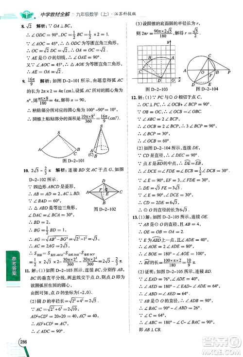 陕西人民教育出版社2024年秋中学教材全解九年级数学上册苏科版答案