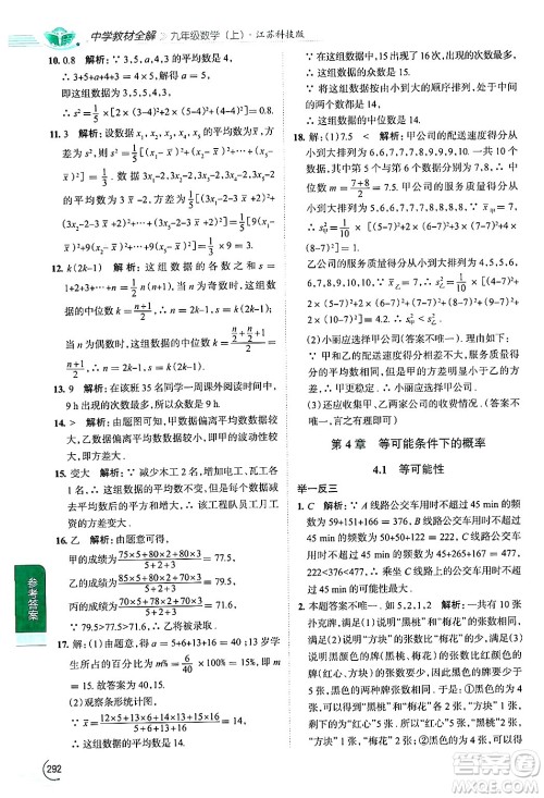 陕西人民教育出版社2024年秋中学教材全解九年级数学上册苏科版答案