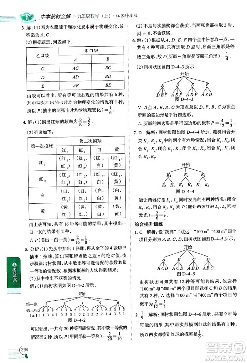 陕西人民教育出版社2024年秋中学教材全解九年级数学上册苏科版答案