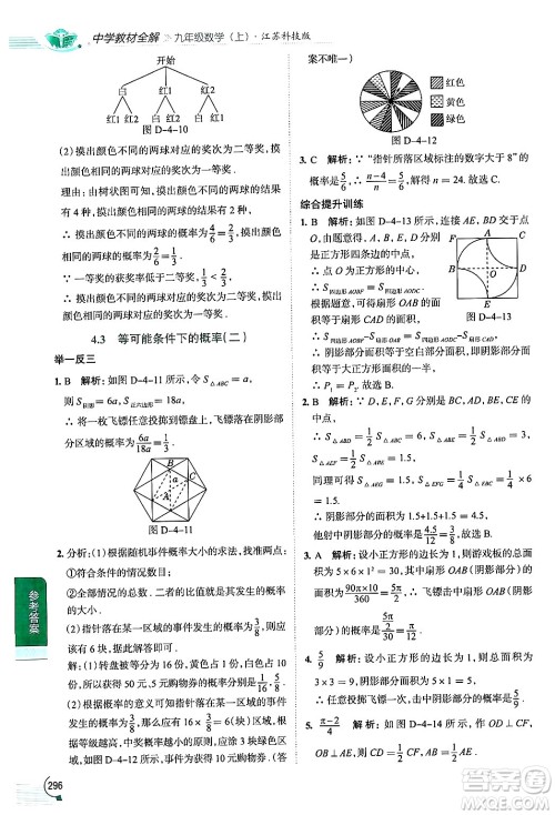 陕西人民教育出版社2024年秋中学教材全解九年级数学上册苏科版答案